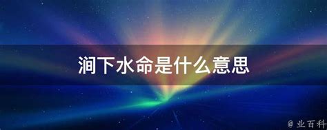 涧下水|涧下水命是什么意思 – 涧下水命怎么样